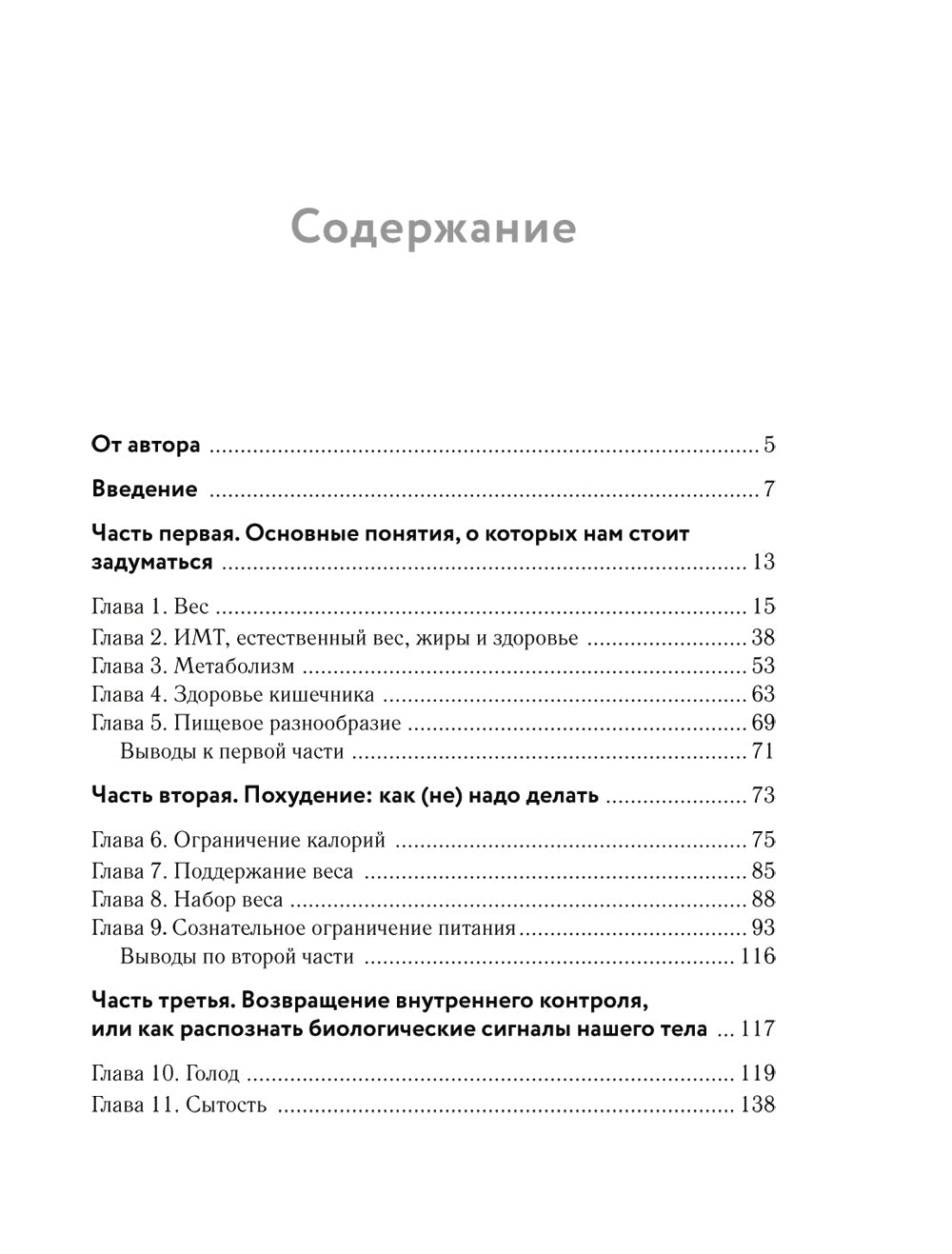 Похудение без диет. Избавьтесь от голодных зависимостей и войдите в гармоничные отношения с едой.