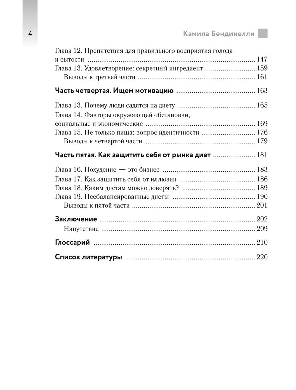 Похудение без диет. Избавьтесь от голодных зависимостей и войдите в гармоничные отношения с едой.