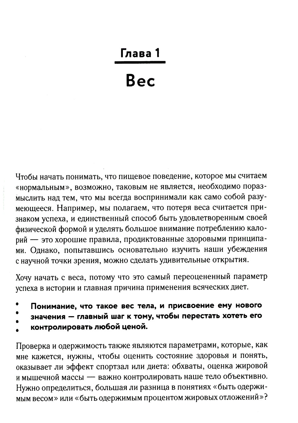 Похудение без диет. Избавьтесь от голодных зависимостей и войдите в гармоничные отношения с едой.