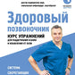 Здоровый позвоночник. Курс упражнений для поддержания осанки и избавления от боли