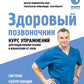 Здоровый позвоночник. Курс упражнений для поддержания осанки и избавления от боли