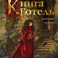 Книга Готель
