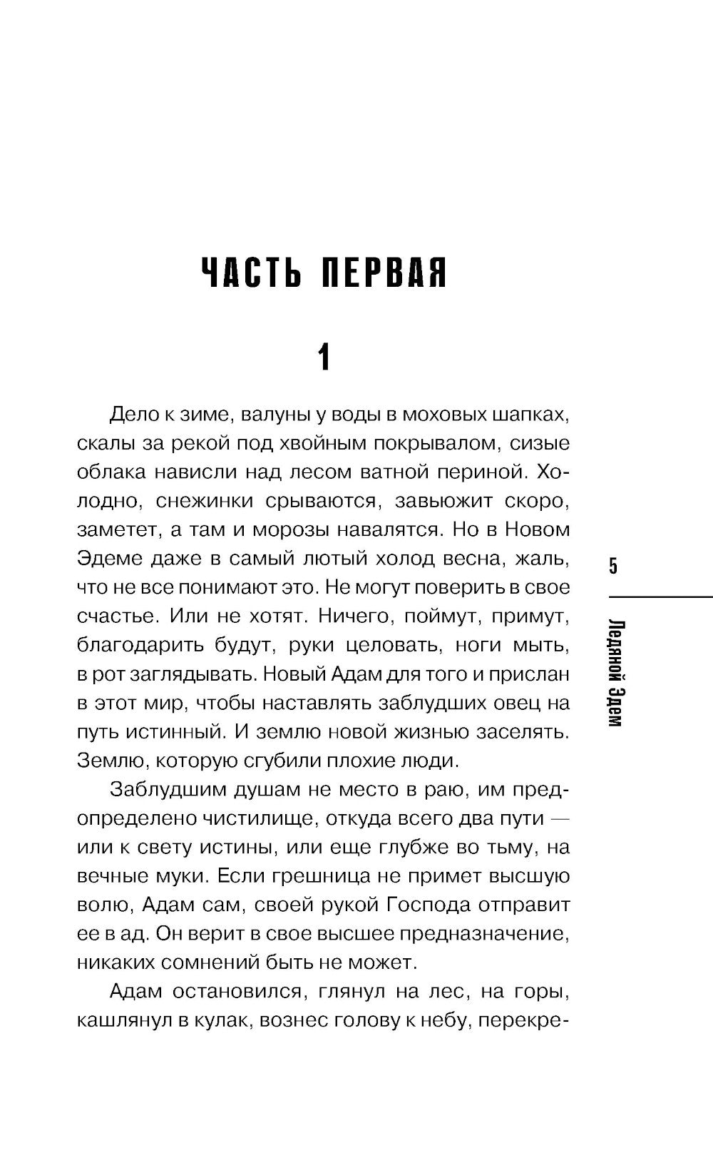 Ледяной Эдем