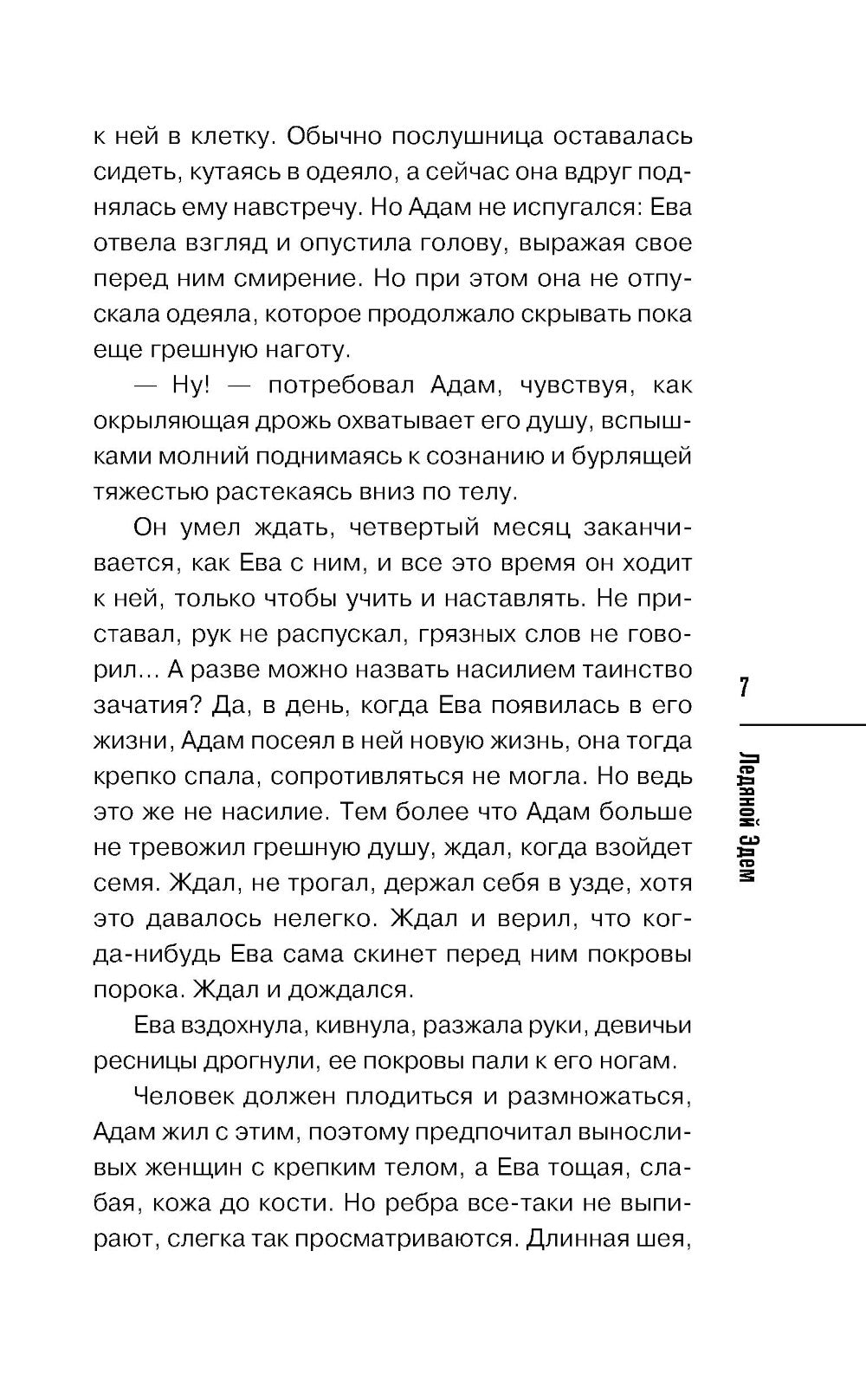 Ледяной Эдем