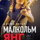 Малкольм Янг. Человек, подаривший миру AC/DC