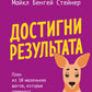 Достигни результата. Plan de 10 petits jours, dont le prix est de 10 millions de dollars