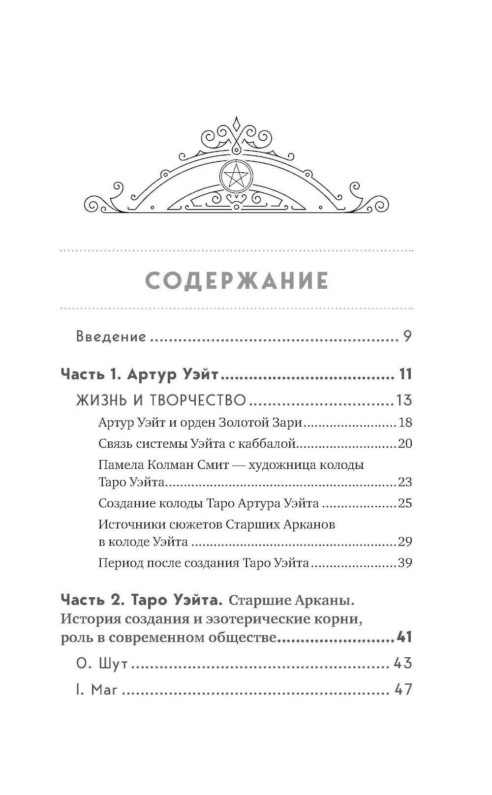 Таро Уэйта. История, толкование, расклады