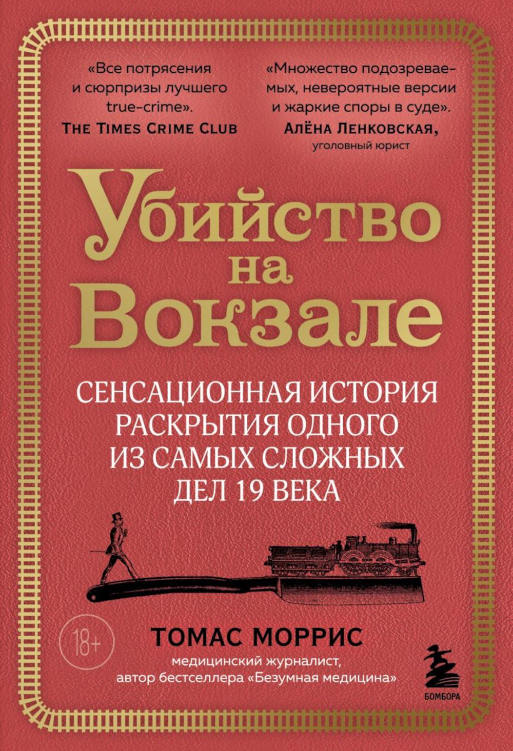 Убийство на вокзале. Сенсационная история открытия одного из сложнейших дел 19 века