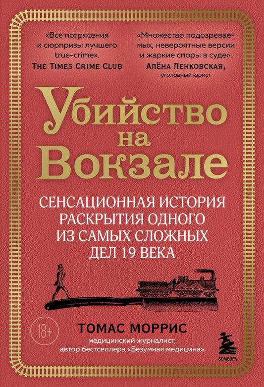 Убийство на вокзале. Сенсационная история открытия одного из сложнейших дел 19 века