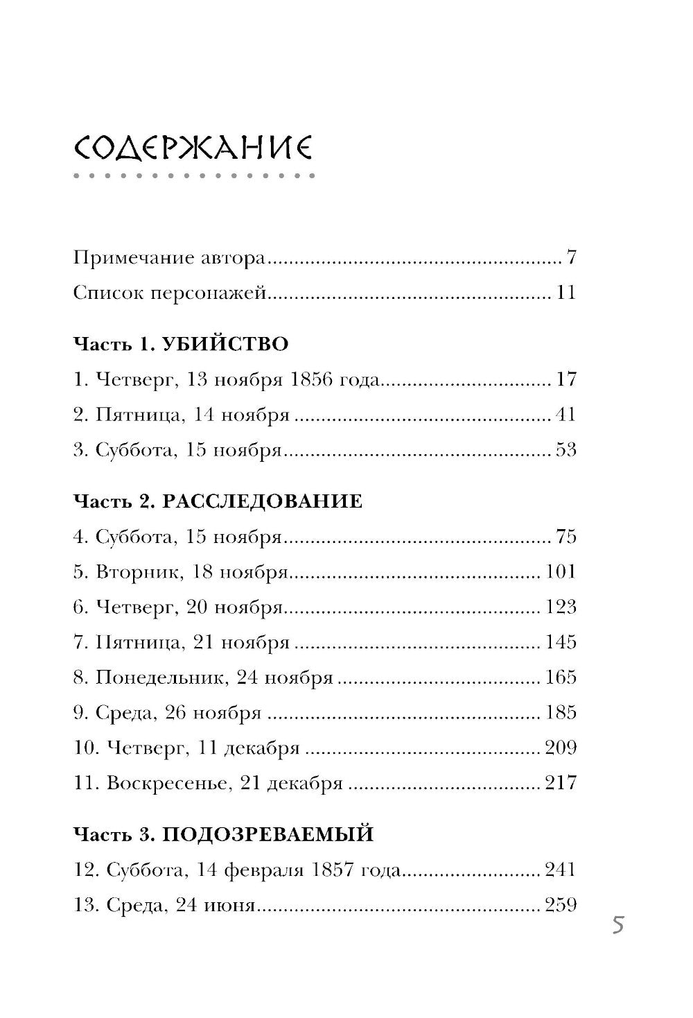 Убийство на вокзале. Сенсационная история открытия одного из сложнейших дел 19 века
