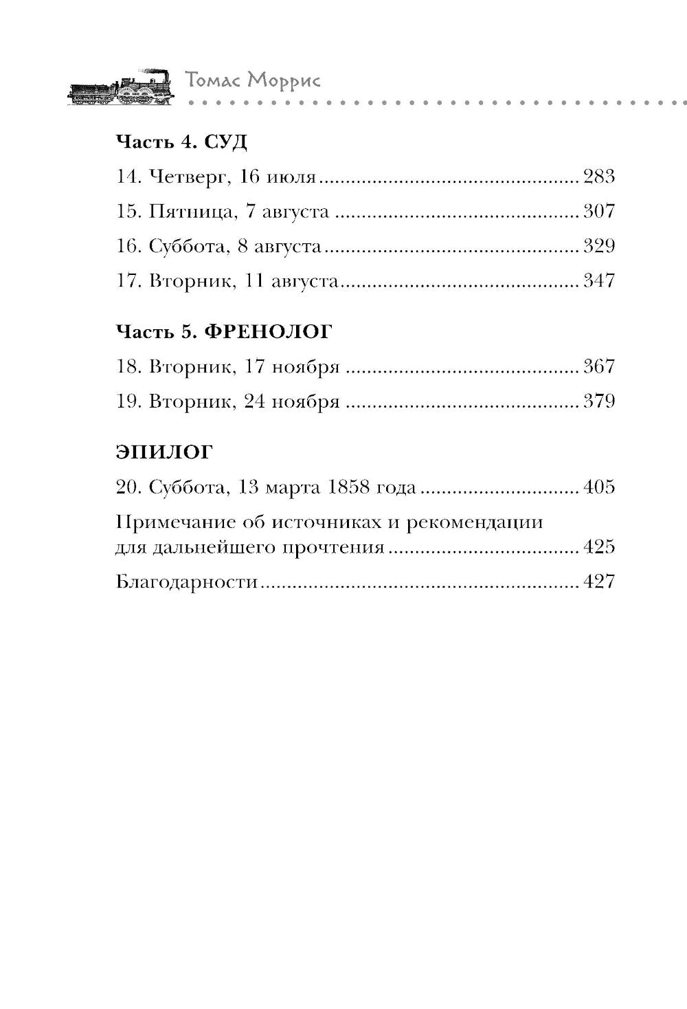 Убийство на вокзале. Сенсационная история открытия одного из сложнейших дел 19 века