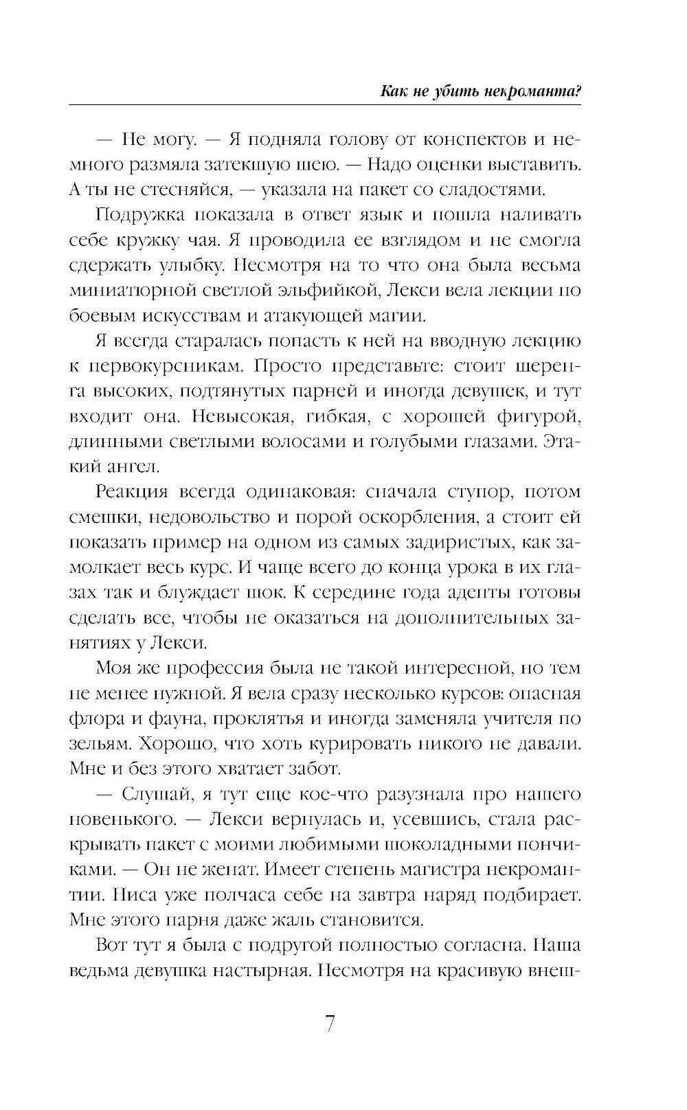 Как не убить некроманта?