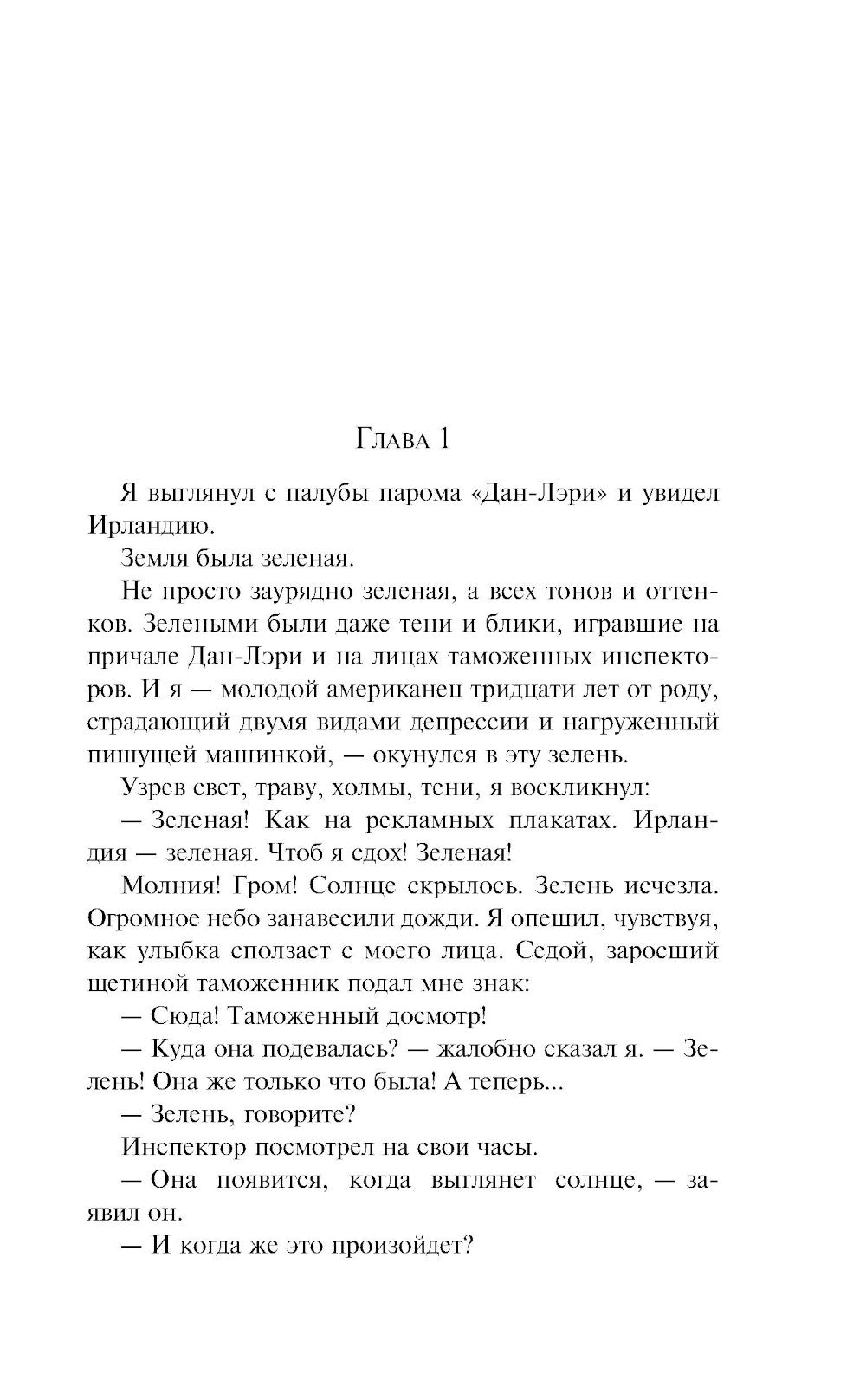 Зеленые тени, Белый Кит