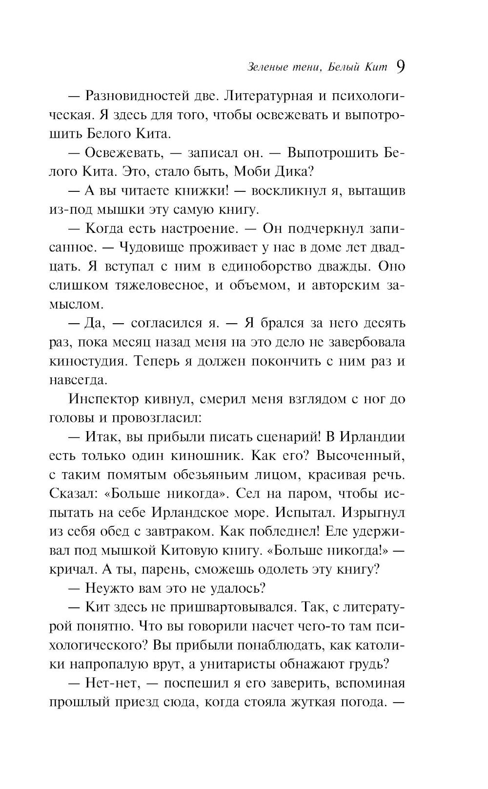 Зеленые тени, Белый Кит