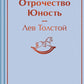 Детство. Отрочество. Юность