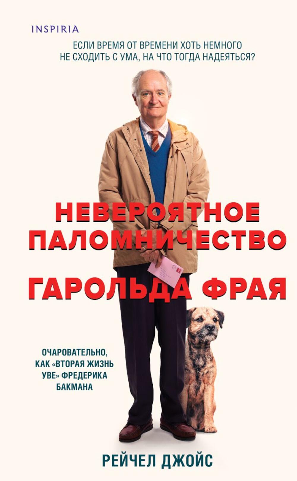 Невероятное паломничество Гарольда Фрая