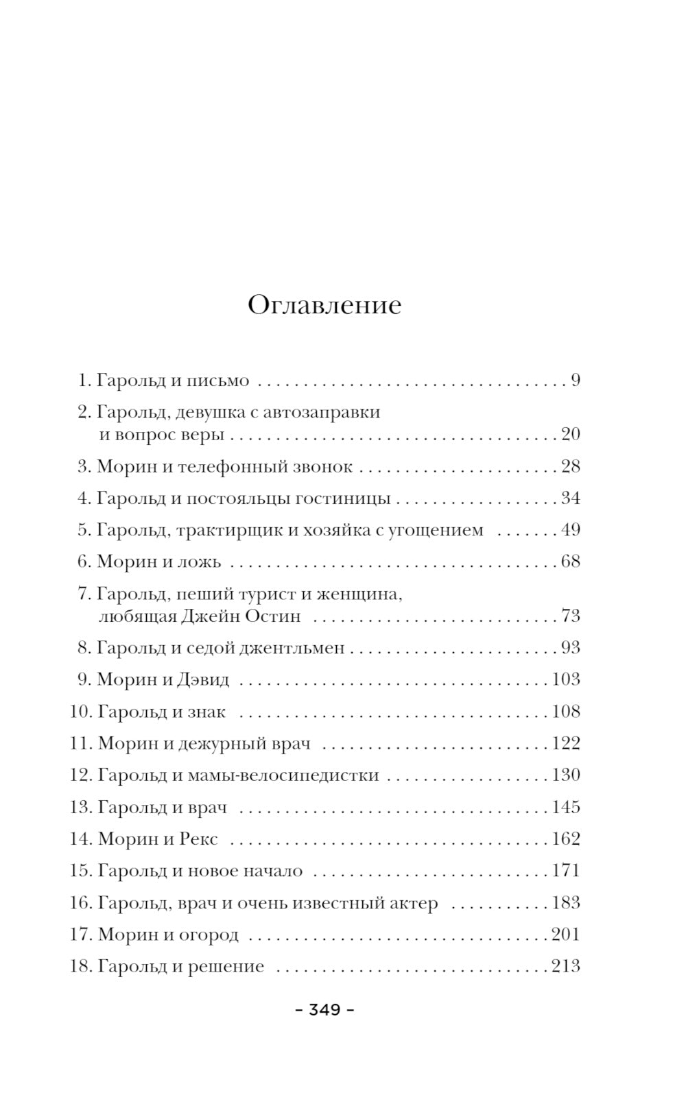 Невероятное паломничество Гарольда Фрая