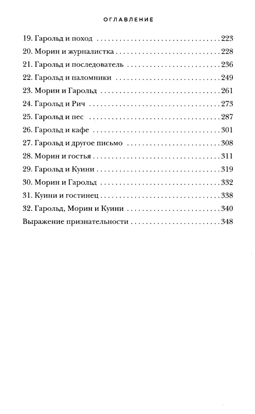 Невероятное паломничество Гарольда Фрая