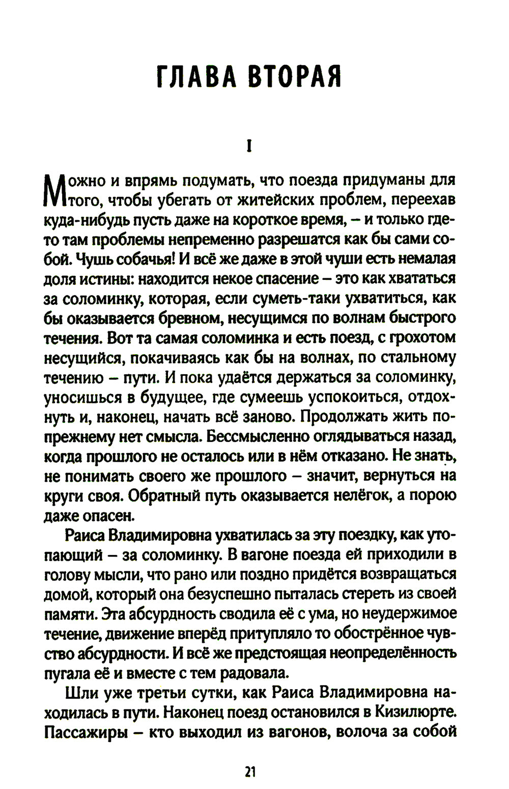 Неизбежности: роман