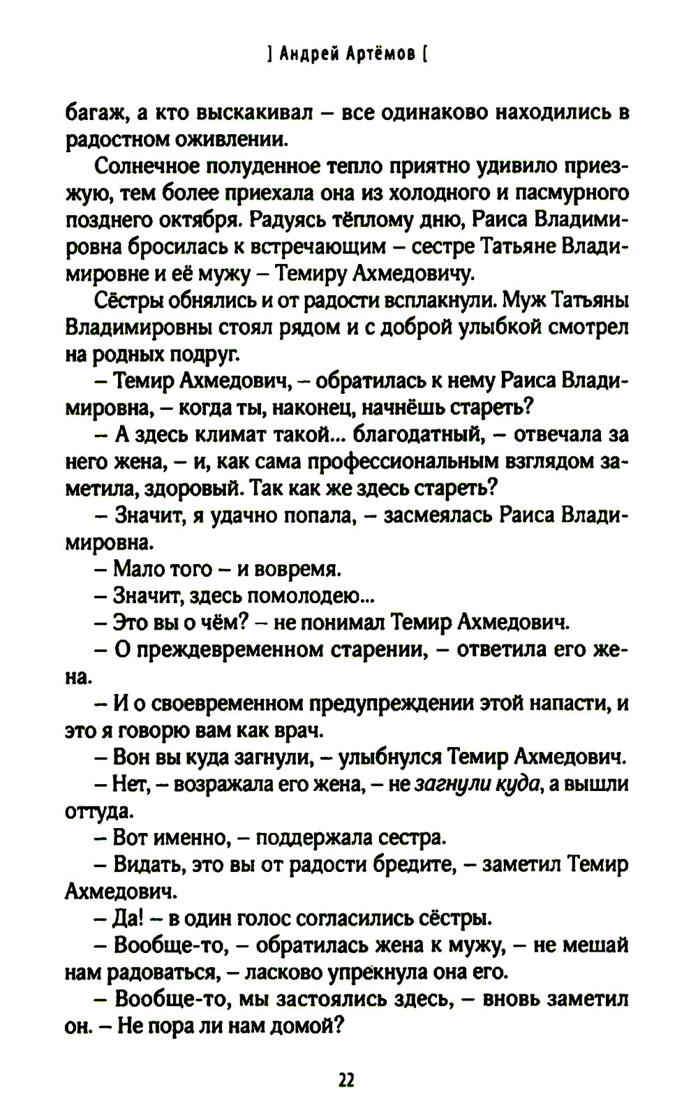 Неизбежности: роман