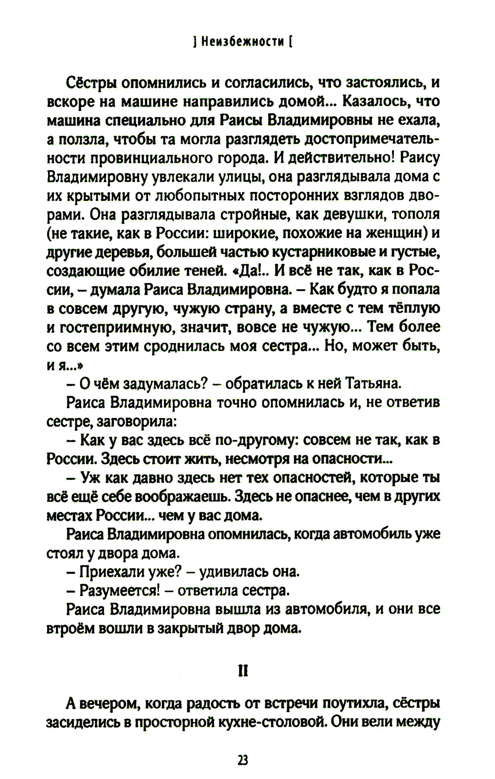 Неизбежности: роман