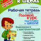 Годовой курс подготовки к школе: знакомимся с математикой. Рабочая тетрадь