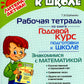 Годовой курс подготовки к школе: знакомимся с математикой. Рабочая тетрадь