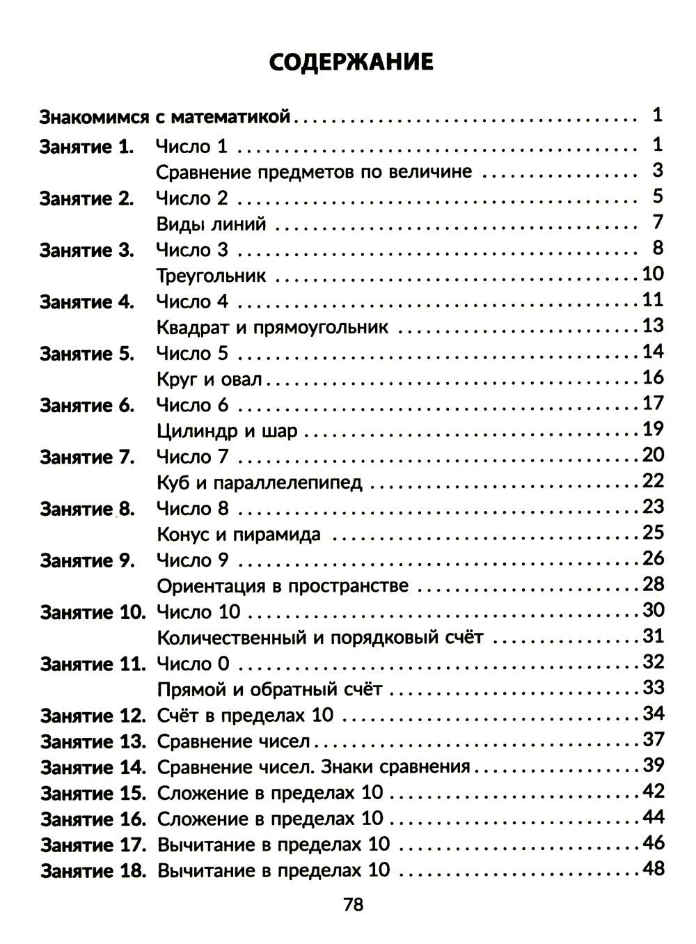 Годовой курс подготовки к школе: знакомимся с математикой. Рабочая тетрадь