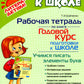 Годовой курс подготовки к школе: учимся писать элементы букв. Рабочая тетрадь