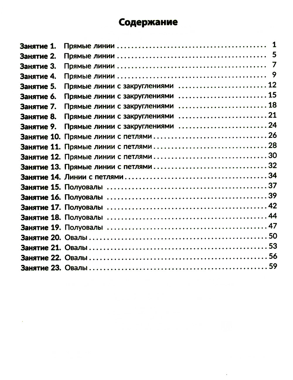 Годовой курс подготовки к школе: учимся писать элементы букв. Рабочая тетрадь