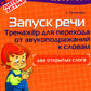 Запуск речи: Тренажер для перехода от звукоподражаний к словам: Два открытых слога