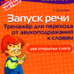 Запуск речи: Тренажер для перехода от звукоподражаний к словам: Два открытых слога