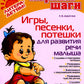 Игры, песенки, потешки для развития речи малыша