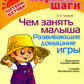Чем занять малыша: Развивающие игры дома
