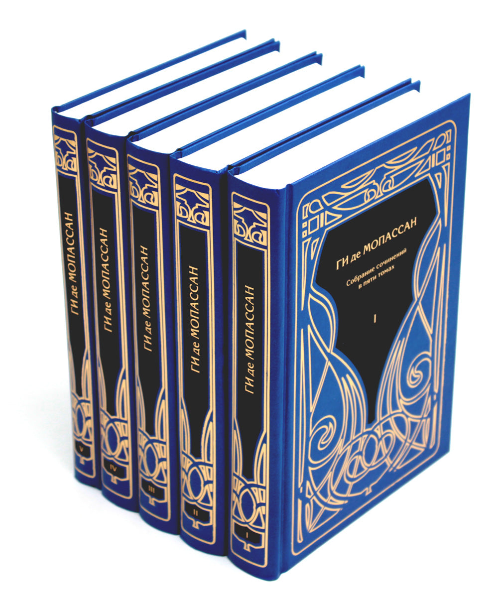 Мопассан Ги де,  С/с В 5 Т.: романы