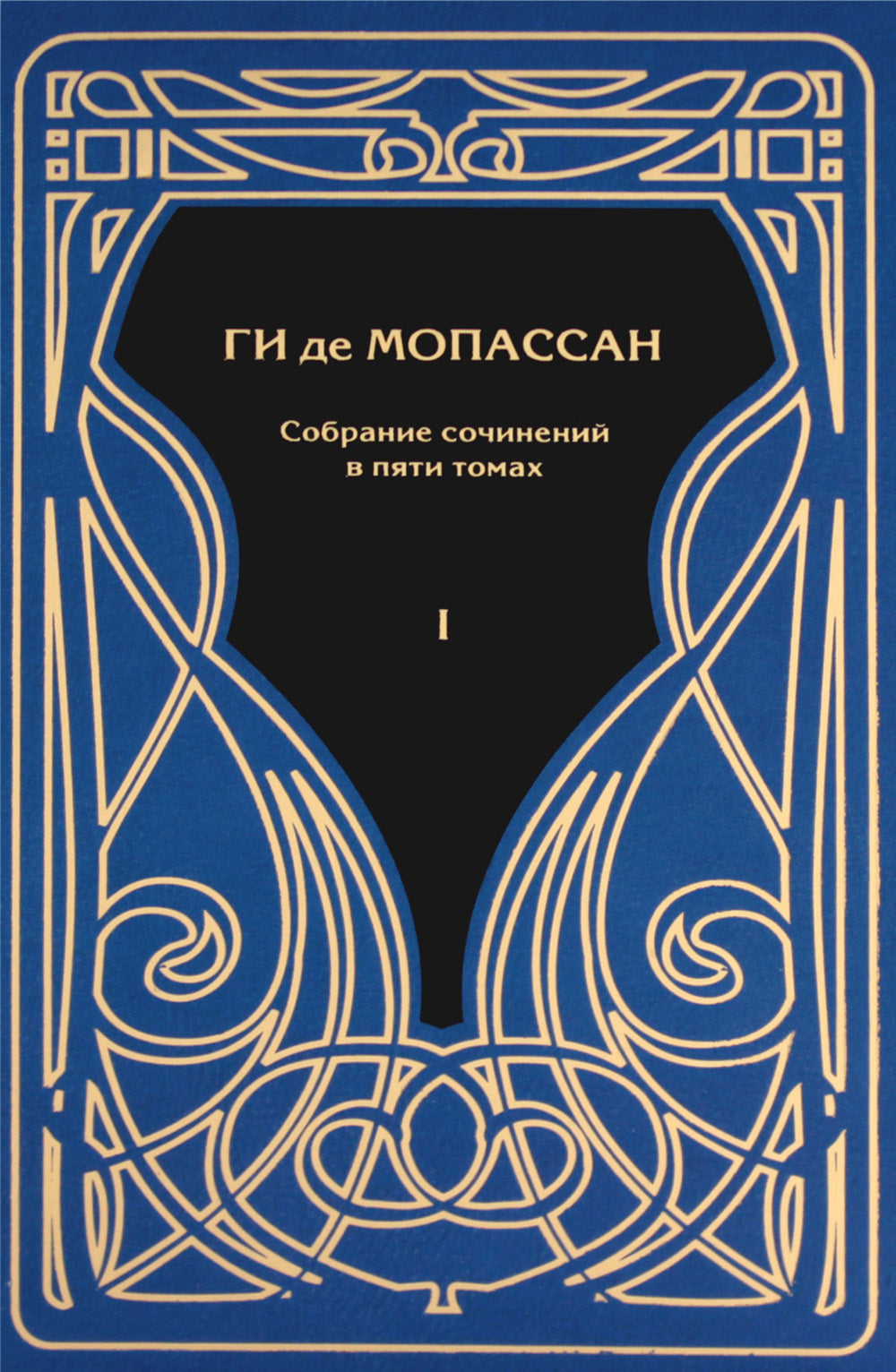 Мопассан Ги де,  С/с В 5 Т.: романы