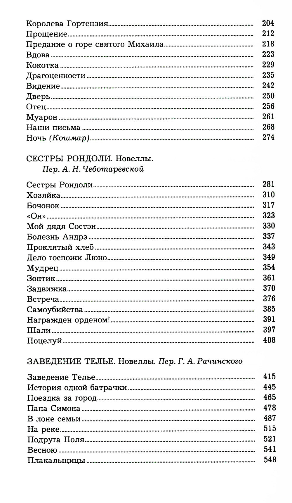 Мопассан Ги де,  С/с В 5 Т.: романы