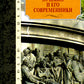 Пушкин и его современники