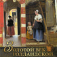 Золотой век голландской живописи. Рембрандт, Вермеер и другие знаменитые художники.