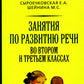Занятия по развитию речи во втором и третьем классах