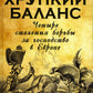 Хрупкий баланс. Четыре сражения за господство в Европе