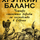 Хрупкий баланс. Четыре сражения за господство в Европе