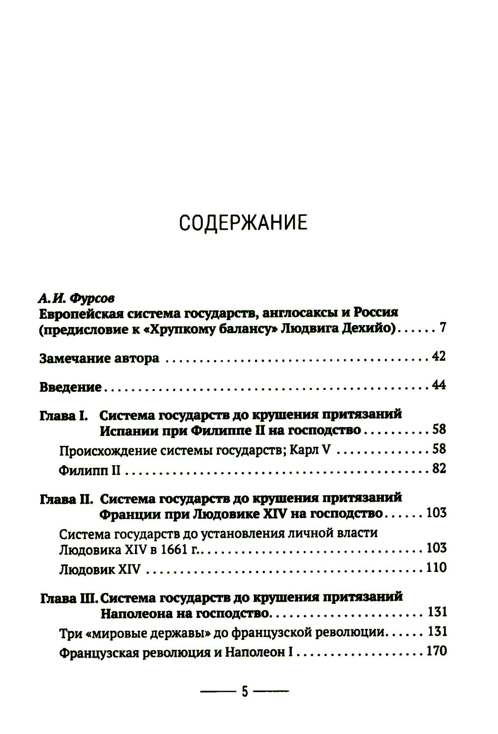 Хрупкий баланс. Четыре сражения за господство в Европе