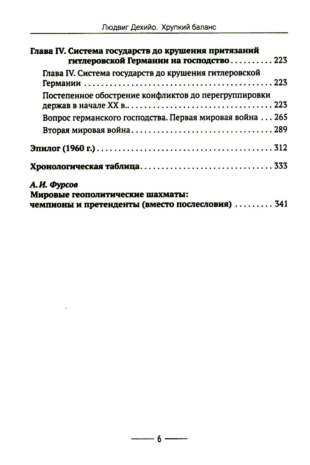 Хрупкий баланс. Четыре сражения за господство в Европе