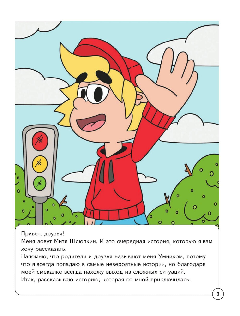 Митя Шлюпкин и волшебная зебра