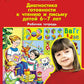 Диагностика готовности к чтению и письму детей 6-7 лет. Рабочая тетрадь. 4-е изд., стер