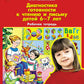 Диагностика готовности к чтению и письму детей 6-7 лет. Рабочая тетрадь. 4-е изд., стер