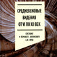 Средневековые видения VI по XII века.