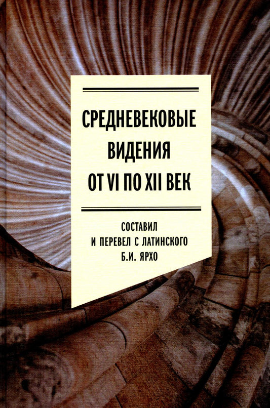 Средневековые видения VI по XII века.