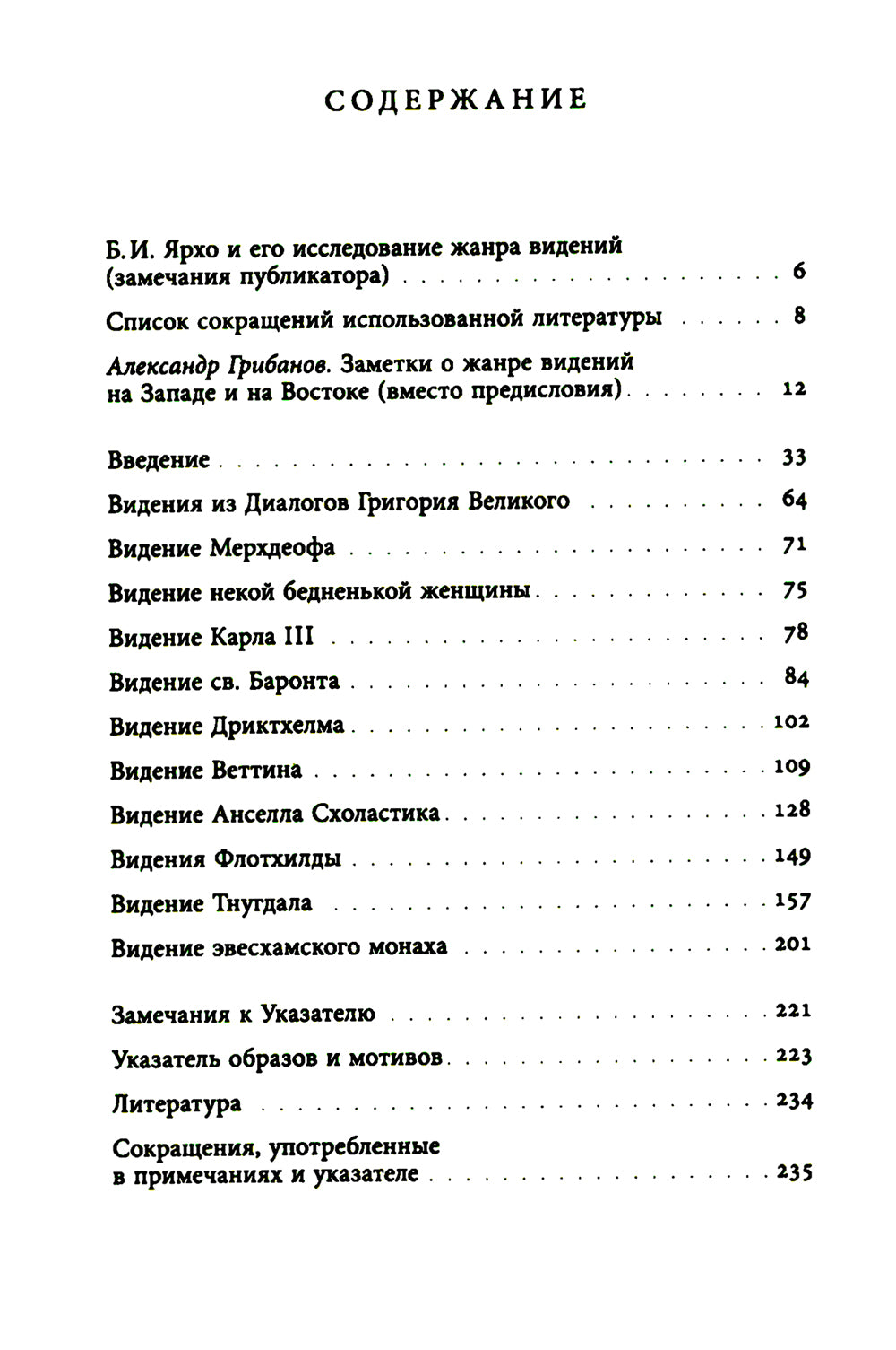 Средневековые видения VI по XII века.